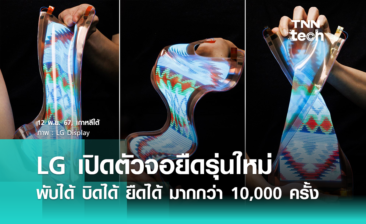 LG เปิดตัวจอยืดหยุ่นรุ่นใหม่ พับได้ บิดได้ ยืดได้ มากกว่า 10,000 ครั้ง