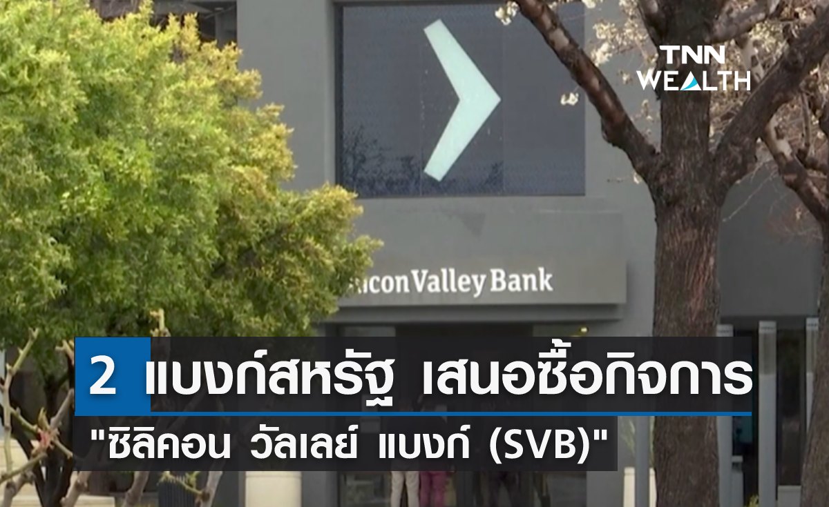 2 แบงก์สหรัฐฯ เสนอซื้อกิจการ "ซิลิคอน วัลเลย์ แบงก์ (SVB)"