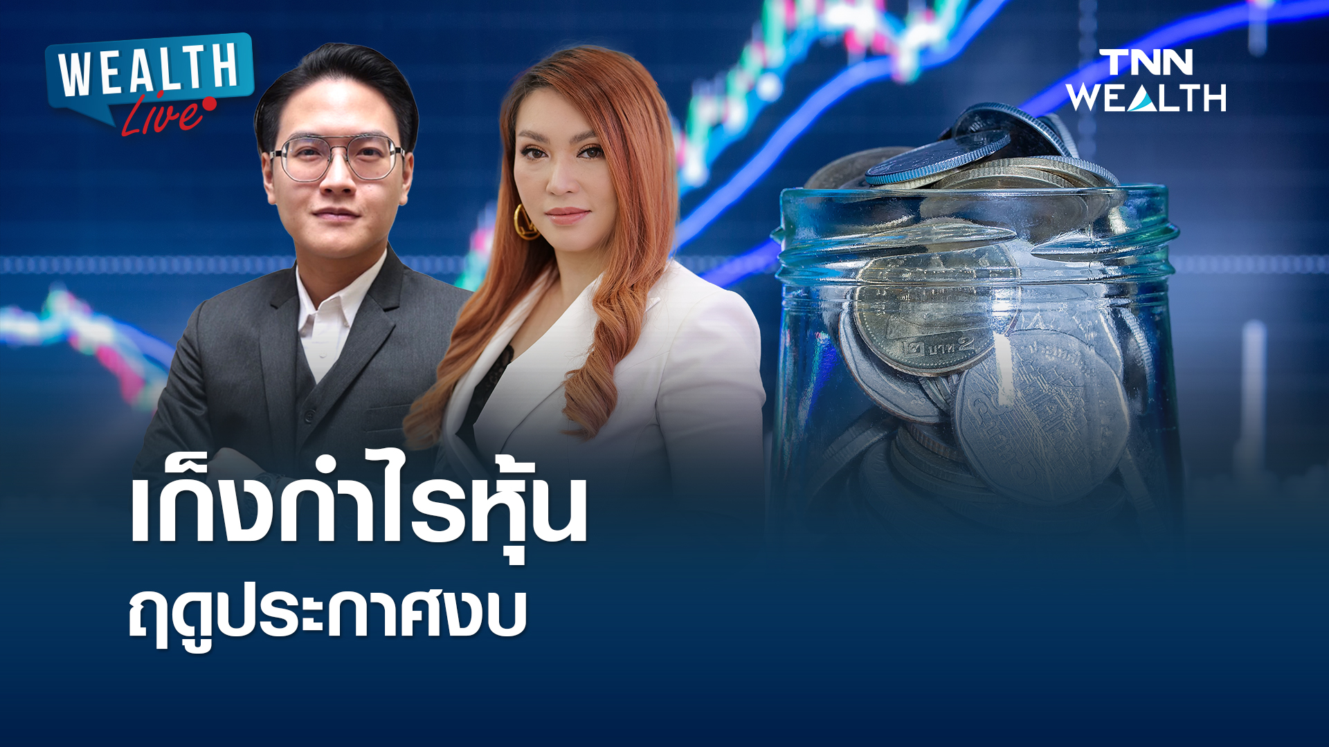 เก็งกำไรหุ้น ฤดูประกาศงบ I WEALTH LIVE