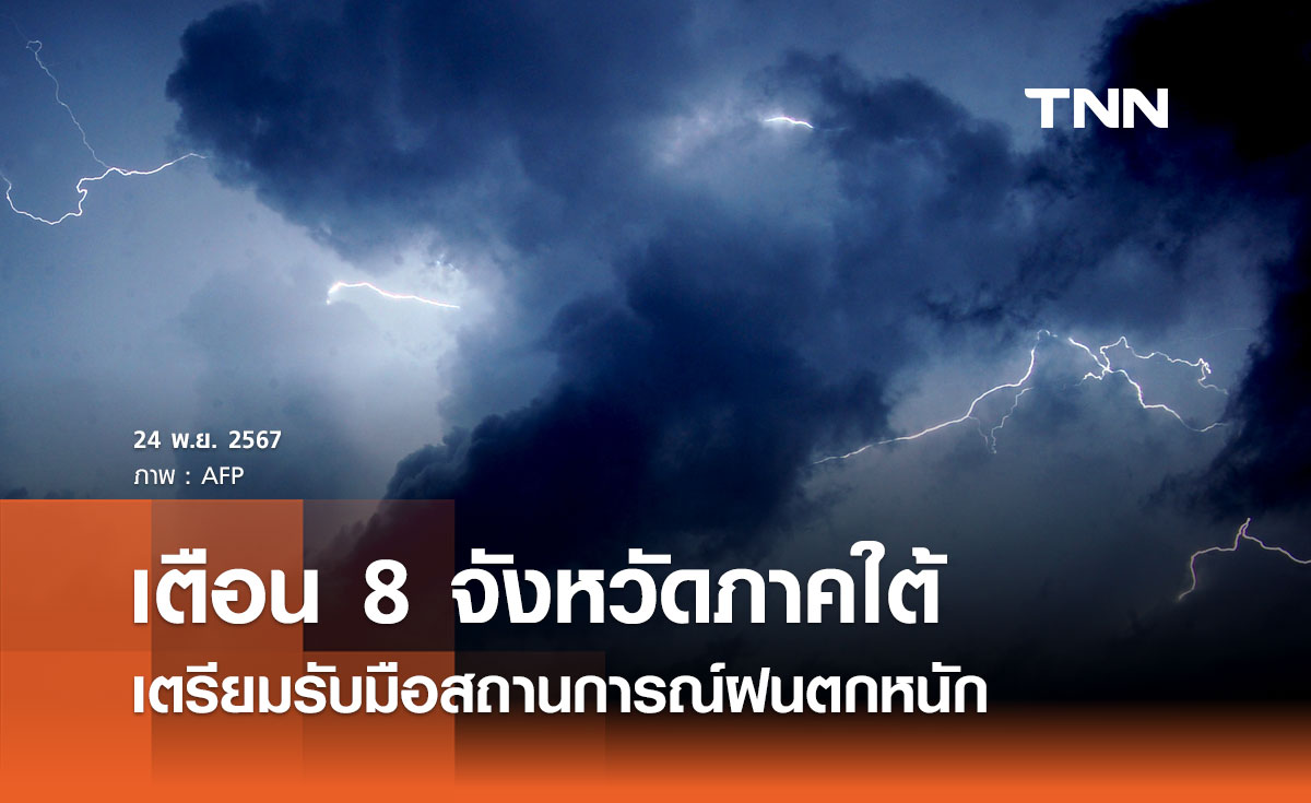 ศปช. เตือน 8 จังหวัดภาคใต้ เตรียมรับมือสถานการณ์ฝนตกหนัก 28-30 พ.ย.