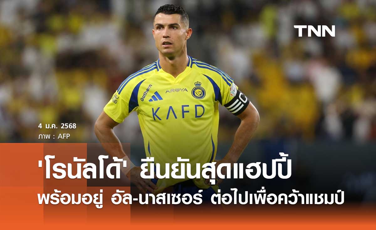 'โรนัลโด้' ยืนยันสุดแฮปปี้ พร้อมอยู่ อัล-นาสเซอร์ ต่อไปเพื่อคว้าแชมป์