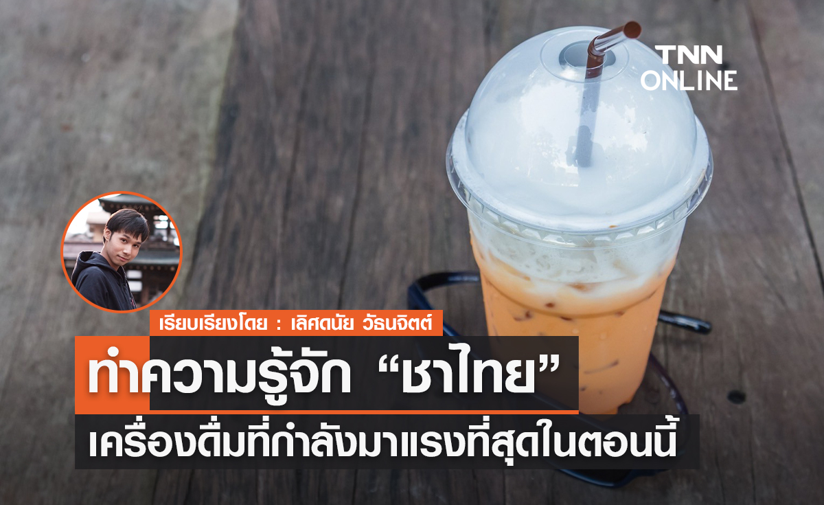 ทำความรู้จัก ชาไทย เครื่องดื่มที่กำลังมาแรงที่สุดในตอนนี้ 