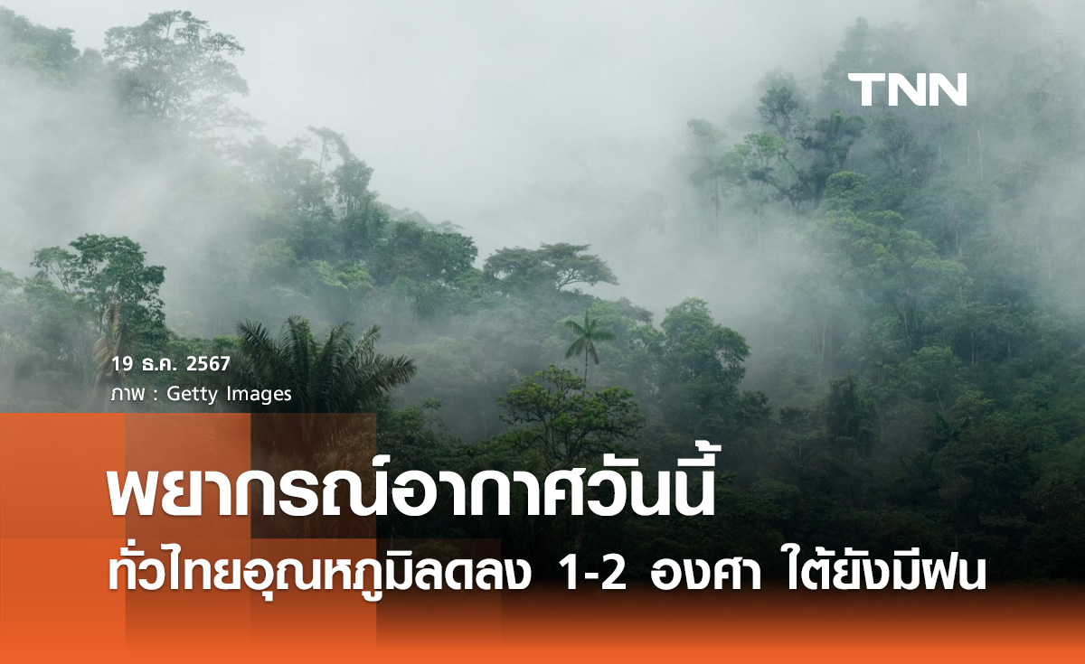 พยากรณ์อากาศวันนี้ 19 ธันวาคม ทั่วไทยอุณหภูมิลดลง 1-2 องศาฯ ภาคใต้ยังมีฝน