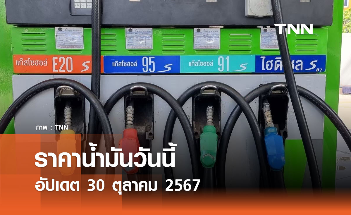 ราคาน้ำมันวันนี้ อัปเดต 30 ตุลาคม 2567