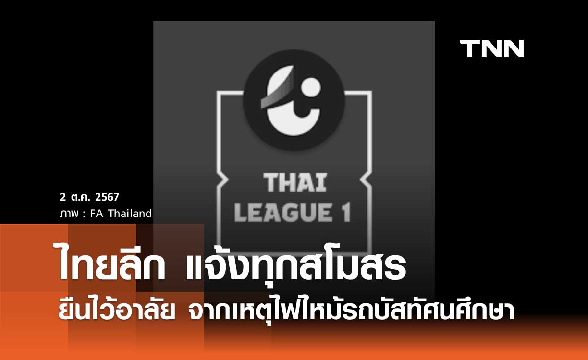 ไทยลีก แจ้งทุกสโมสร ยืนไว้อาลัย จากเหตุไฟไหม้รถบัสทัศนศึกษา