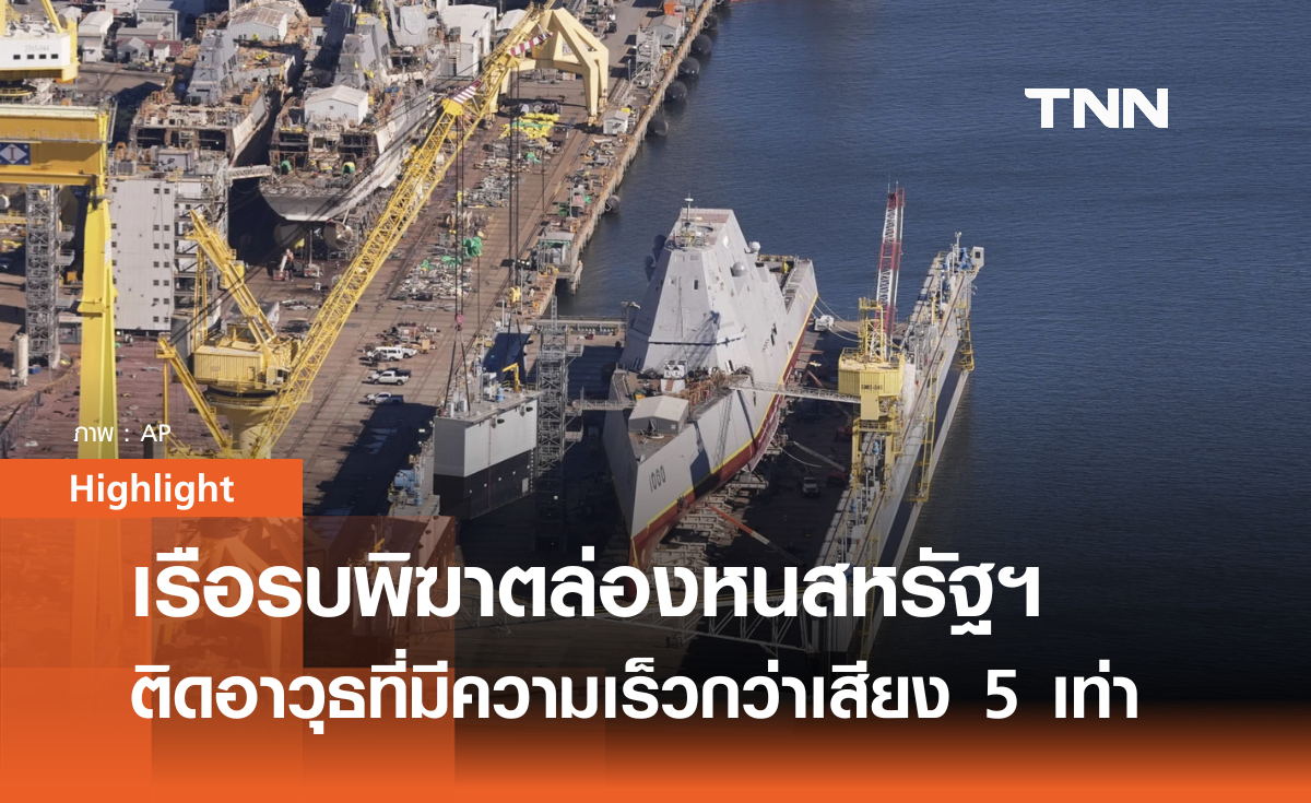 เรือพิฆาตล่องหนสหรัฐฯ อัพเกรดติดขีปนาวุธ มีความเร็วกว่าเสียงถึง 5 เท่า