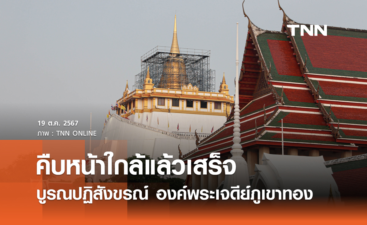 คืบหน้าใกล้แล้วเสร็จ บูรณปฏิสังขรณ์ องค์พระเจดีย์ภูเขาทอง