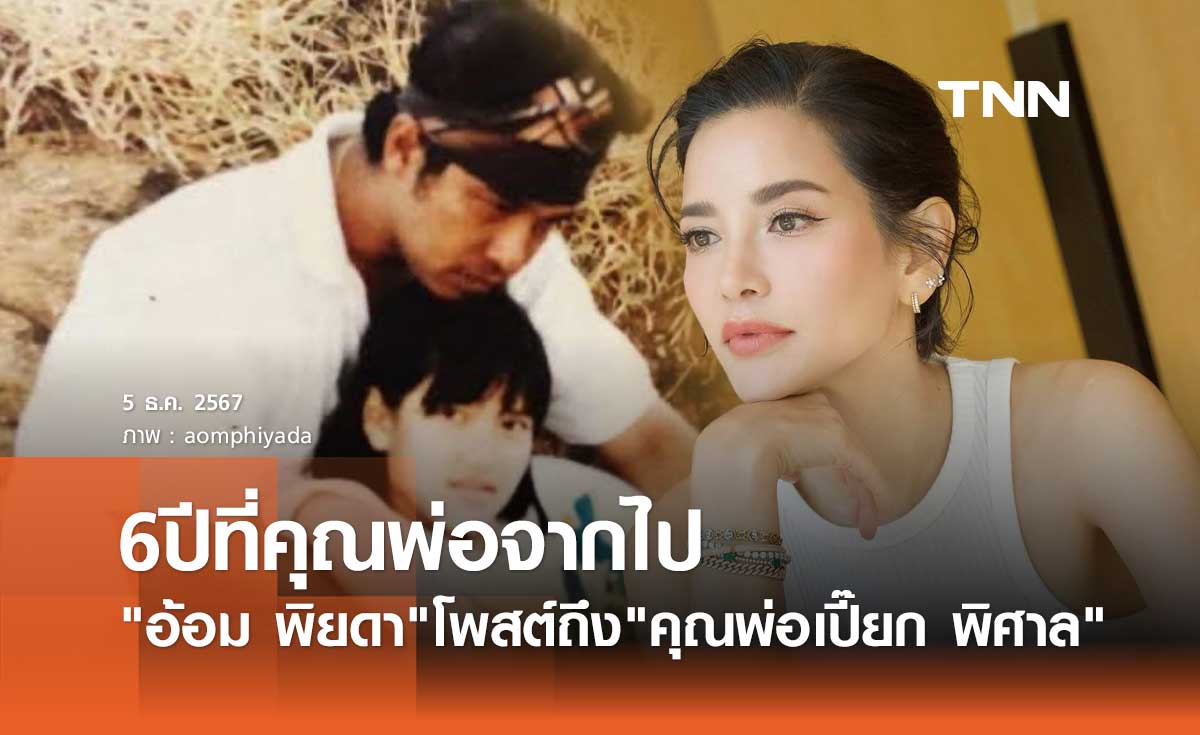 อ้อม พิยดา โพสต์ภาพพ่อ เปี๊ยก พิศาล จากไป6ปีแล้ว สุดคิดถึง อยากให้อยู่เห็นหลานเติบโต