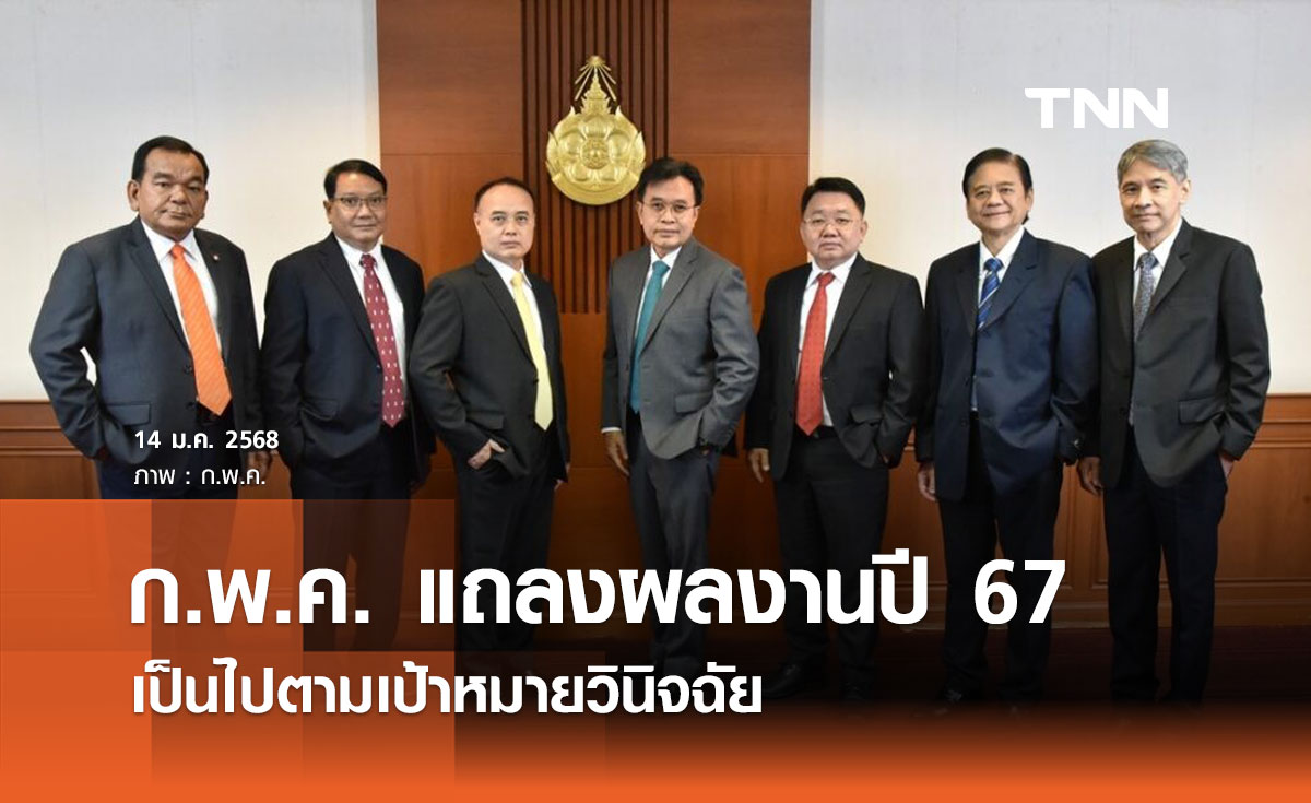 ก.พ.ค. แถลงผลงานปี 2567 เป็นไปตามเป้าหมายวินิจฉัย เรื่องอุทธรณ์และร้องทุกข์แล้วเสร็จ 392 เรื่อง