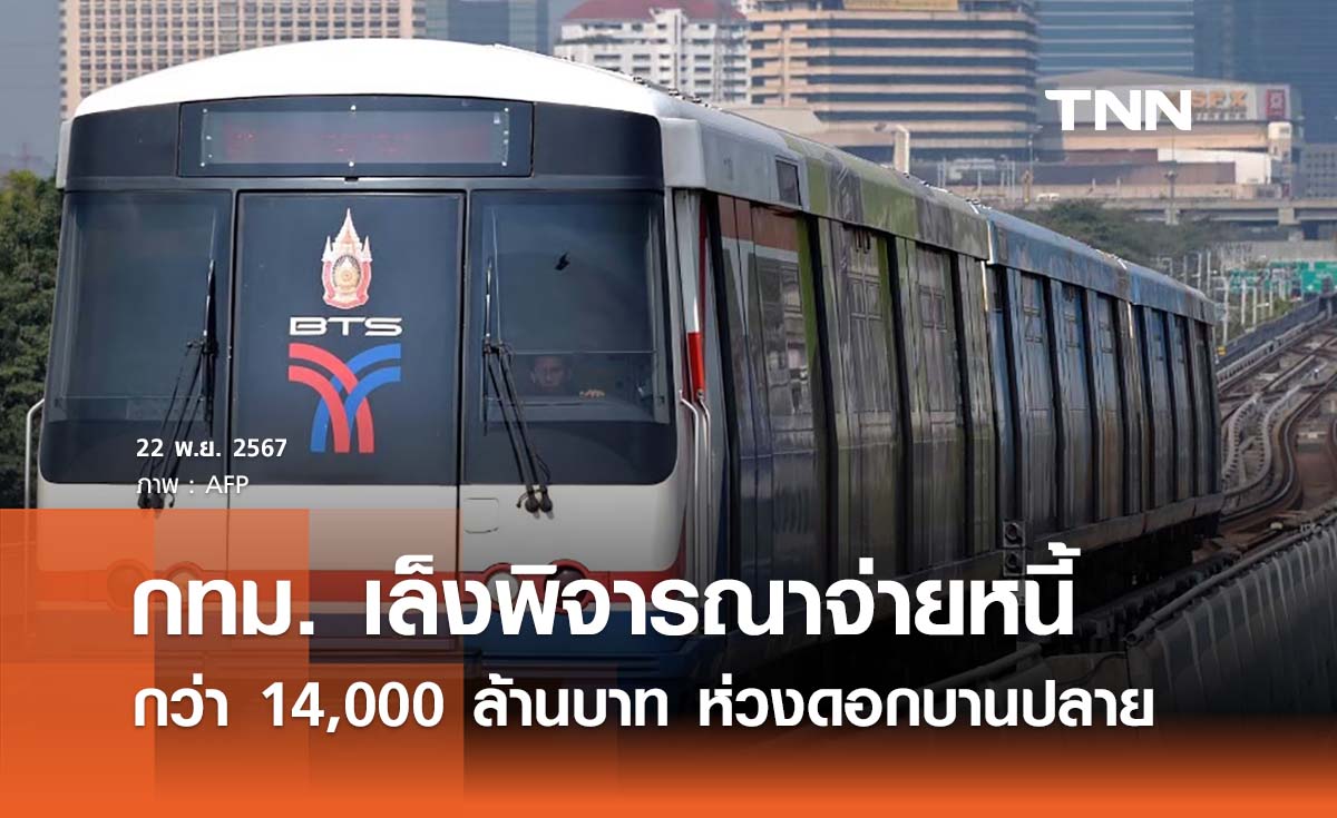 สภากทม. เตรียมพิจารณาจ่ายหนี้รถไฟฟ้า BTS กว่า 14,000 ล้านบาท 