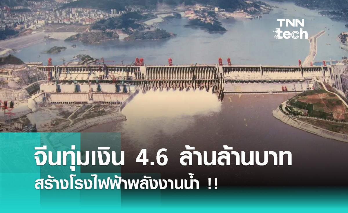 จีนทุ่มเงิน 4.6 ล้านล้านบาท  สร้างโรงไฟฟ้าพลังงานน้ำ !!