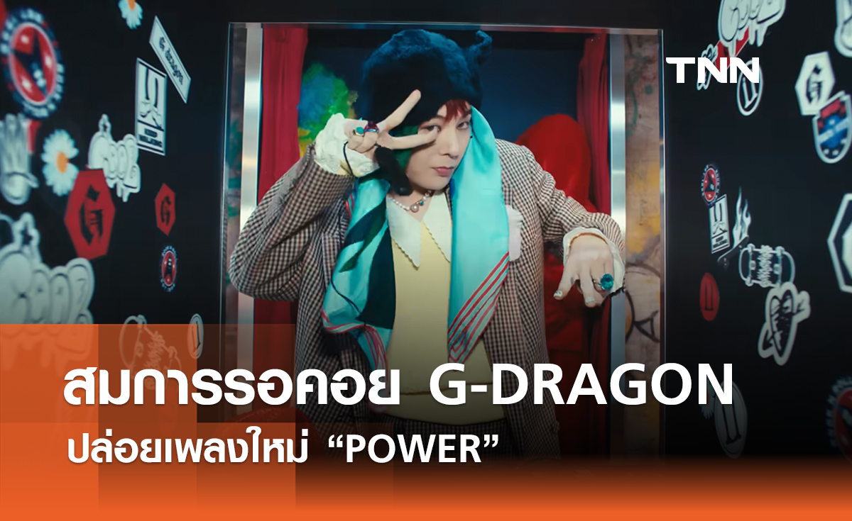 สมการรอคอย G-DRAGON ปล่อยเพลงใหม่ “POWER”