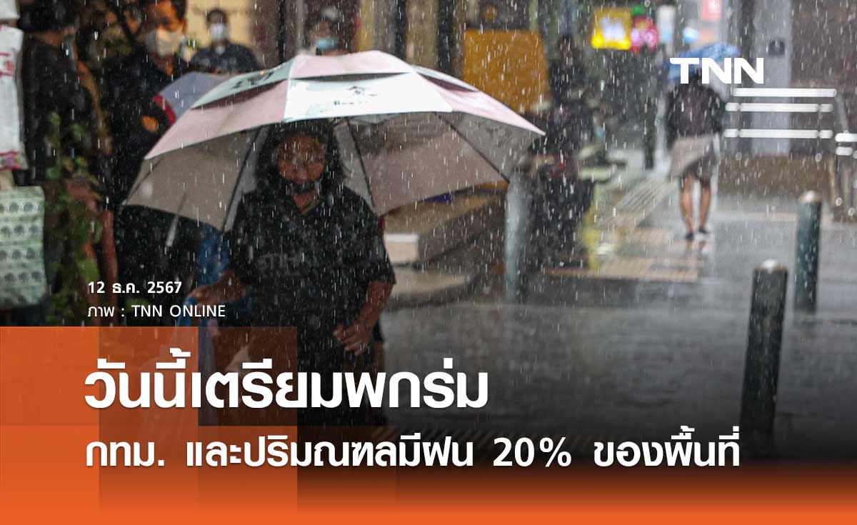 พยากรณ์อากาศวันนี้ 12 ธันวาคม 2567 เตรียมพกร่ม กทม.-ปริมณฑลมีฝน 20% ของพื้นที่ 