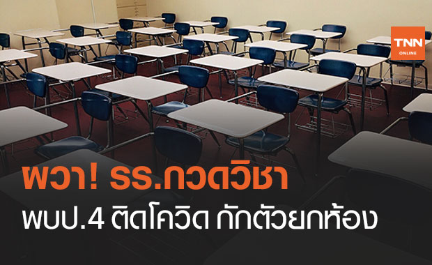 ผวา! รร.กวดวิชา พบเด็กป.4 ติดโควิด เพื่อนร่วมห้อง-ครู กักตัว 14 วัน