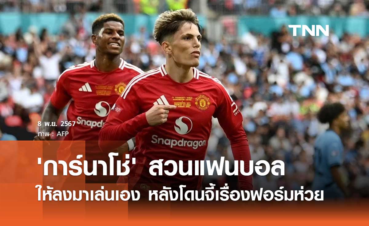 'การ์นาโช่' สวนแฟนบอล ให้ลงมาเล่นเอง หลังโดนจี้เรื่องฟอร์มห่วย (มีคลิป)