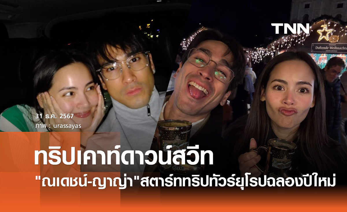 ณเดชน์ ควงคู่ ญาญ่า ออกทริปทัวร์ยุโรปเคาท์ดาวน์ปีใหม่สุดสวีท