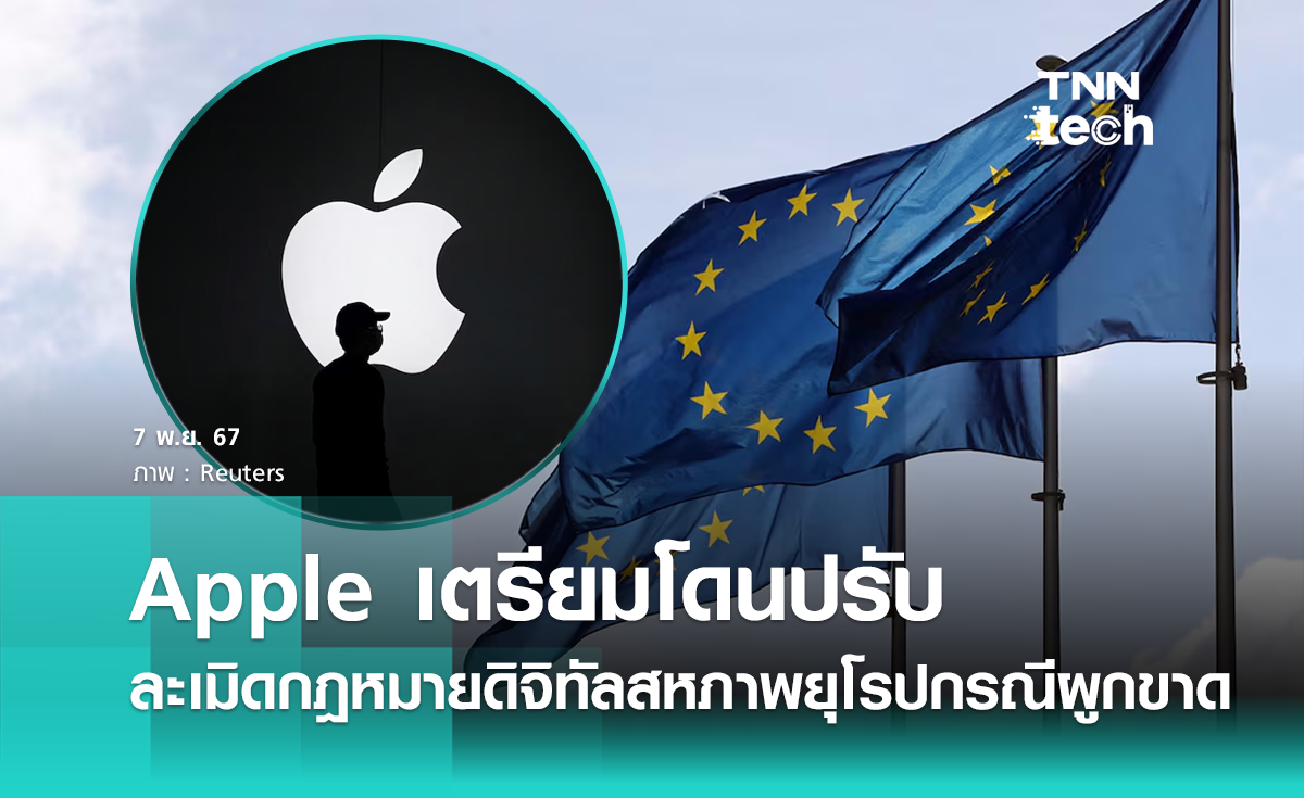 Apple เตรียมเป็นบริษัทแรกที่โดนปรับ หลังละเมิดกฎหมายดิจิทัลของสหภาพยุโรป