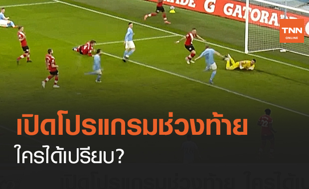 เปิดโปรแกรมช่วงท้าย ใครได้เปรียบ? (คลิป)