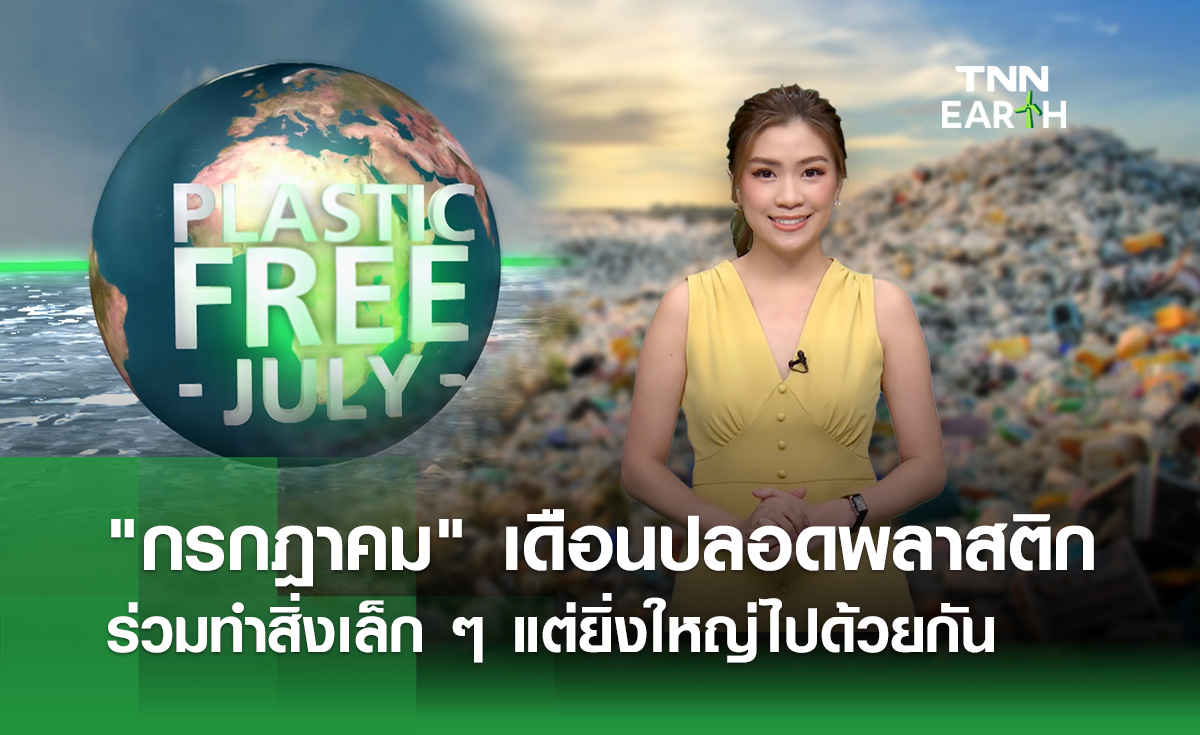 “กรกฎาคม” Plastic Free July เดือนแห่งการปลอดพลาสติก