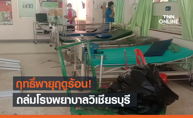 พายุฤดูร้อน ถล่มโรงพยาบาลวิเชียรบุรี ห้องผู้ป่วยพังเสียหาย