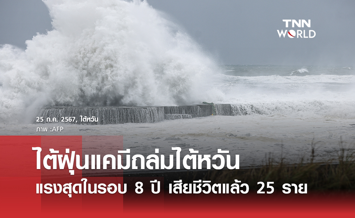 ไต้ฝุ่นแคมีถล่มไต้หวัน เสียชีวิตแล้ว 25 ราย