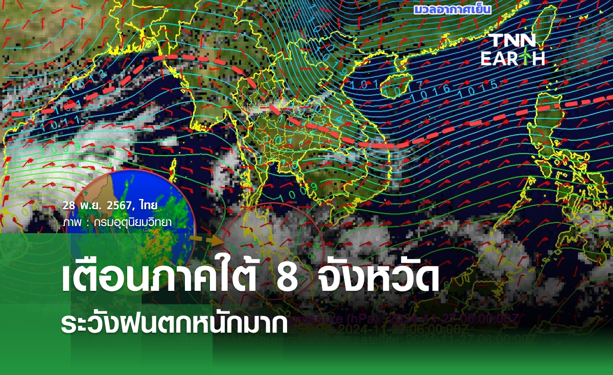 เตือนภาคใต้ 8 จังหวัด ระวังฝนตกหนักมาก