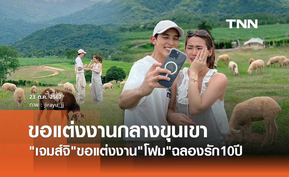 เจมส์ จิรายุ ฉลองรัก10ปี ขอแฟนสาว โฟม เบญจมาศ แต่งงานแล้ว