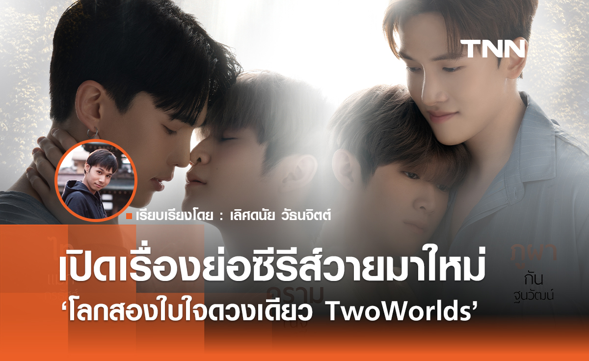 เปิดเรื่องย่อ "โลกสองใบใจดวงเดียว TwoWorlds" 