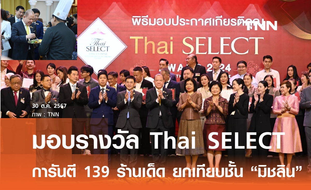 พิชัย มอบรางวัล Thai SELECT Award 2024  ชูเทียบชั้น มัชลิน 