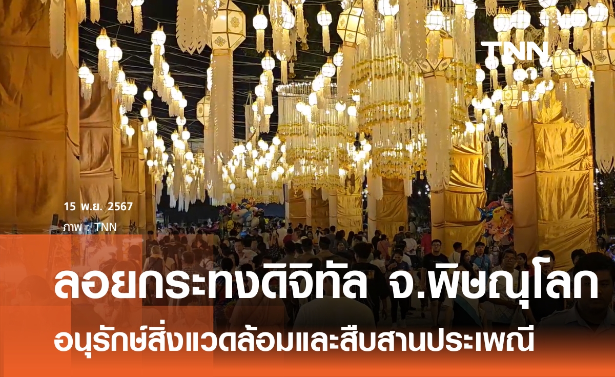 ลอยกระทงดิจิทัล ที่ จ.พิษณุโลก