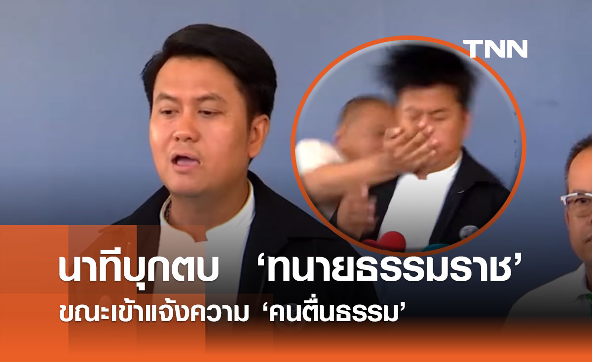 บุกตบ! ทนายธรรมราช กลางวงสัมภาษณ์ก่อนแจ้งความ คนตื่นธรรม