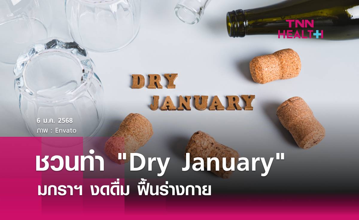 ชวนทำ Dry January ชาเลนจ์ มกราฯงดดื่ม ฟื้นร่างกาย 