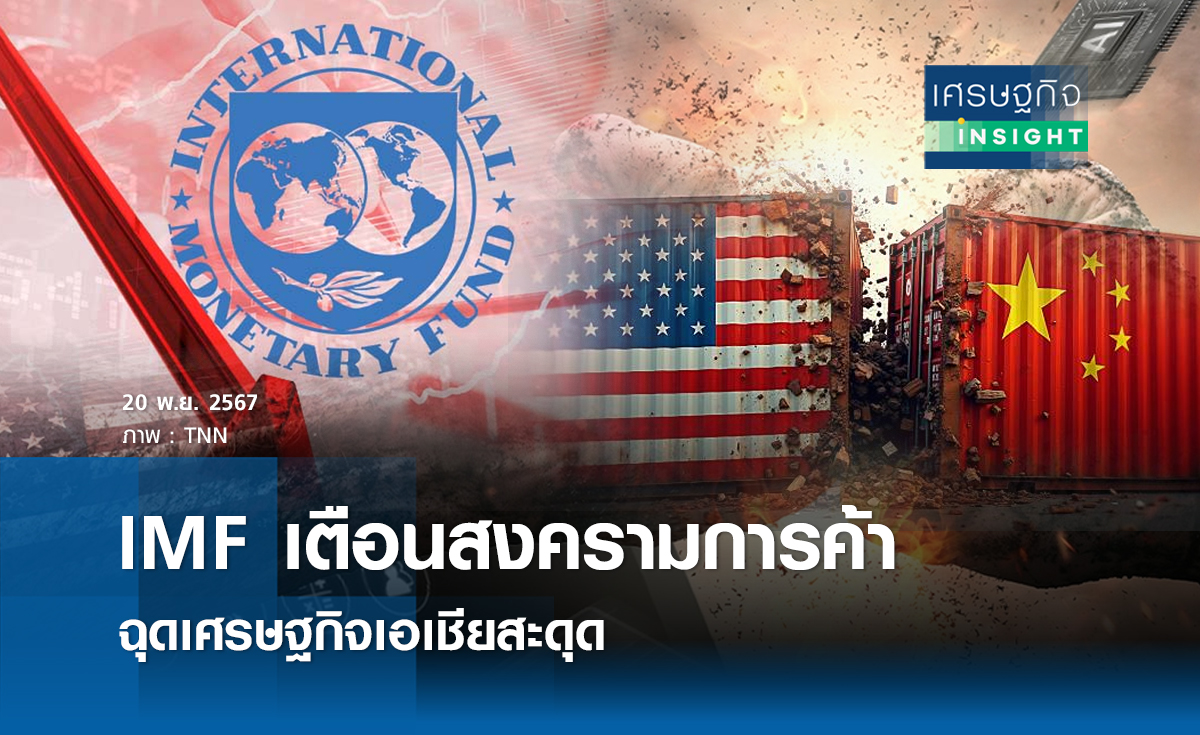 IMF เตือนสงครามการค้าฉุดศก.เอเชียสะดุด 