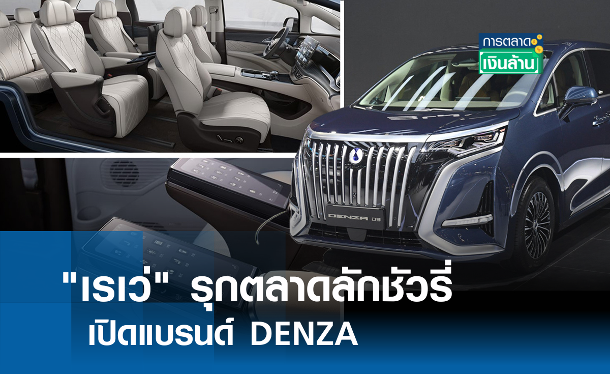 เรเว่ รุกตลาดลักชัวรี่ เปิดแบรนด์ DENZA l การตลาดเงินล้าน