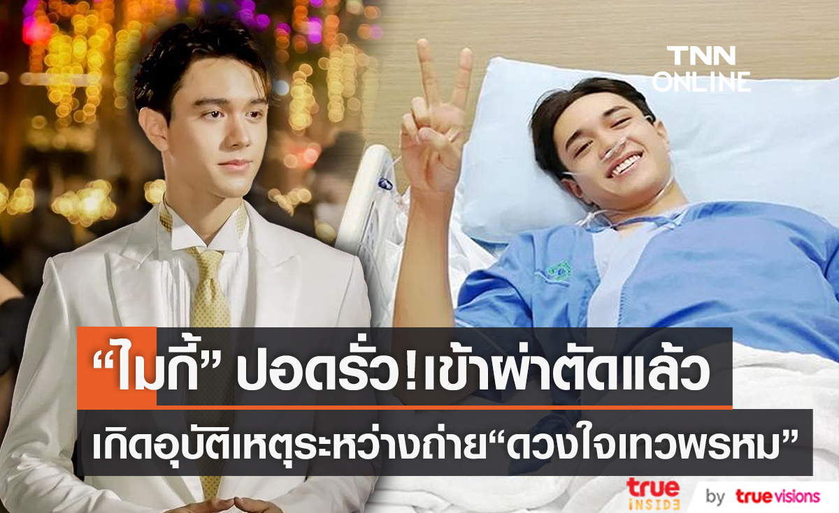 "ไมกี้ ไมค์ ปณิธาน" เข้ารับการผ่าตัด หลังเกิดอุบัติเหตุในกองถ่าย  (มีคลิป)