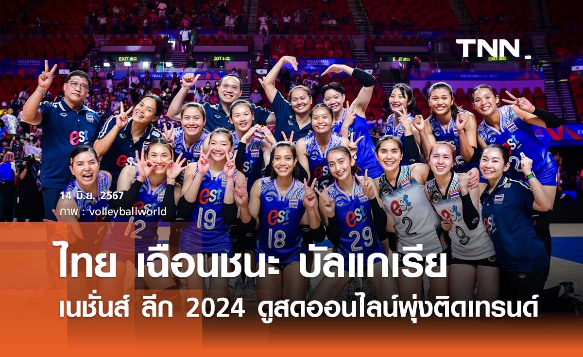 'วอลเลย์บอลหญิงไทย' ชนะ บัลแกเรีย เนชั่นส์ ลีก 2024 ดูสดออนไลน์พุ่งติดเทรนด์