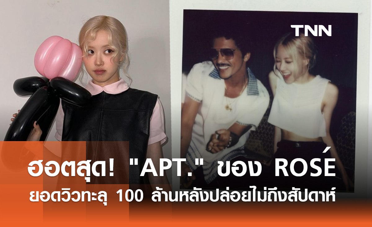 ฮอตสุด! MV APT. ของ ROSÉ ยอดวิวทะลุ 100 ล้านหลังปล่อยไม่ถึงสัปดาห์ 