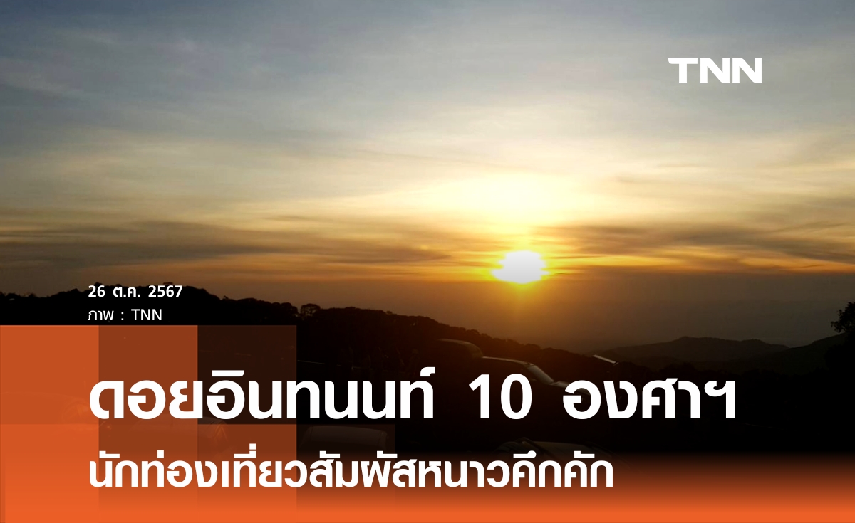 ดอยอินทนนท์ 10 องศาฯ นักท่องเที่ยวเริ่มสัมผัสลมหนาว