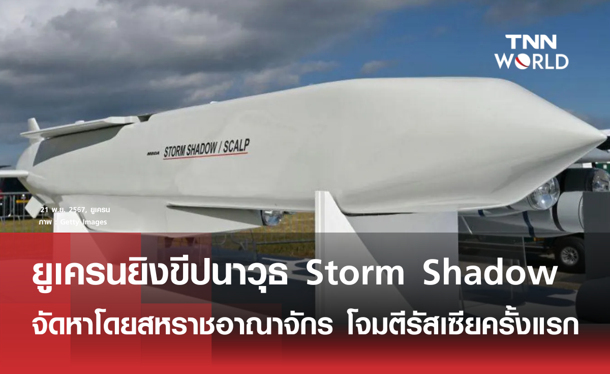 ยูเครนยิงขีปนาวุธ Storm Shadow โจมตีรัสเซียครั้งแรก