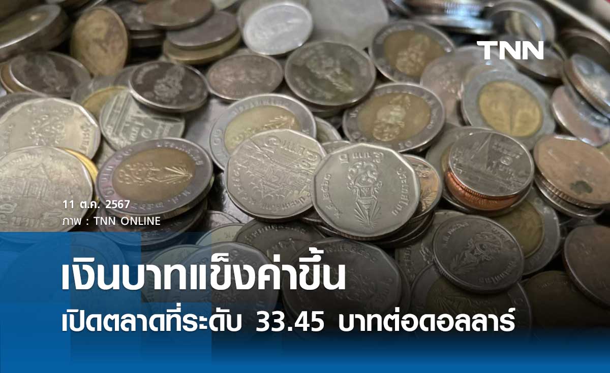 เงินบาทเช้านี้เปิดตลาด “แข็งค่าขึ้น” ที่ระดับ 33.45 บาทต่อดอลลาร์ 