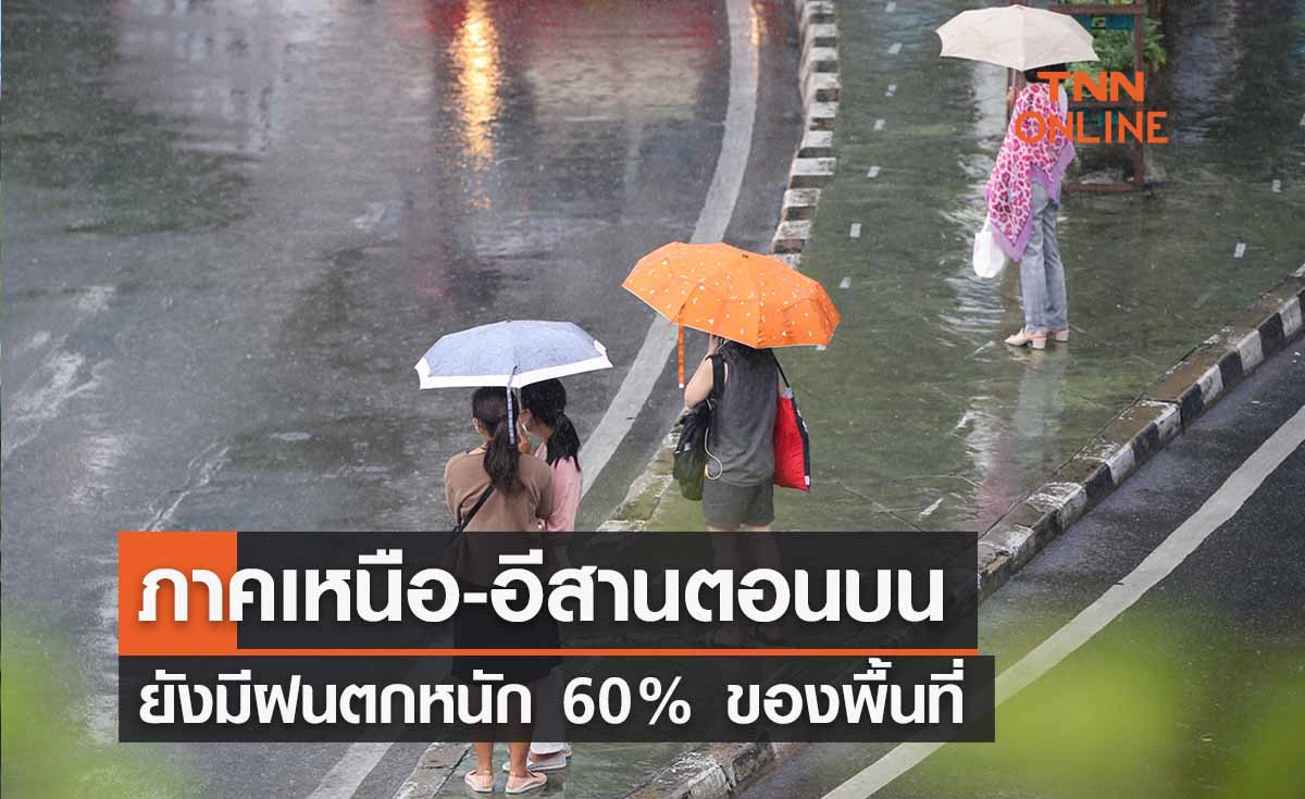 พยากรณ์อากาศวันนี้และ 7 วันข้างหน้า เหนือ-อีสานตอนบนฝนตก 60% ของพื้นที่