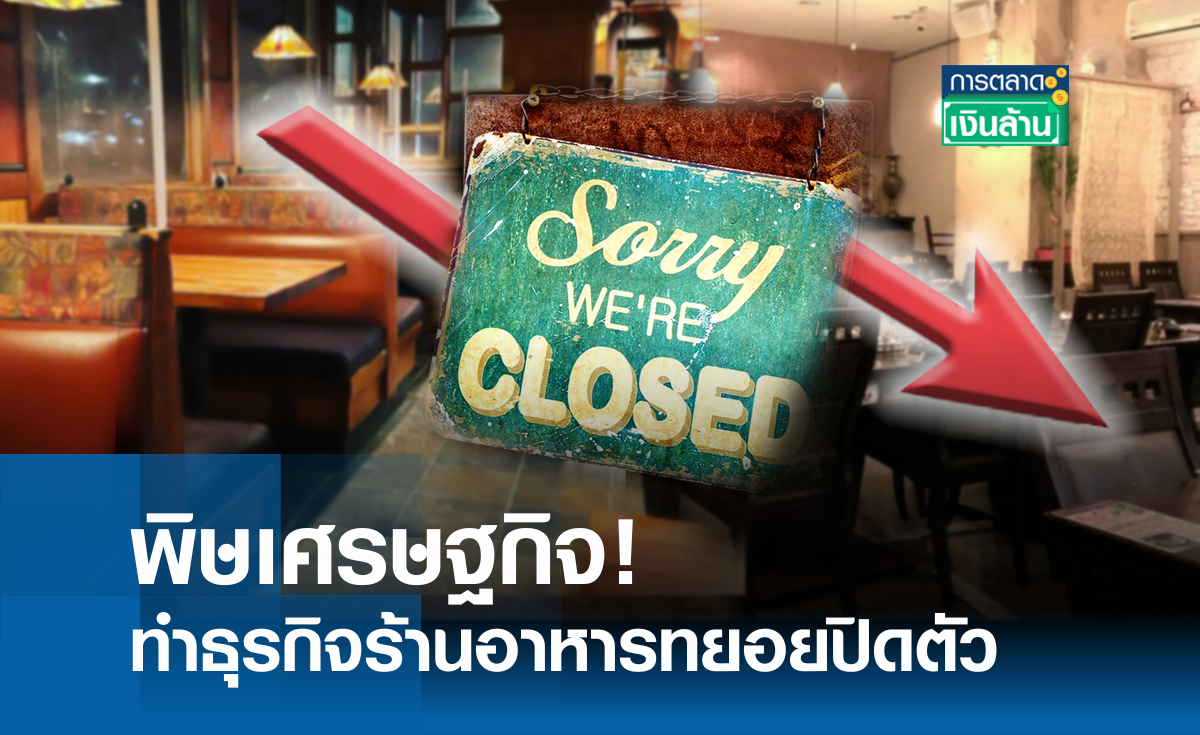 พิษเศรษฐกิจ ทำธุรกิจร้านอาหารทยอยปิดตัว l การตลาดเงินล้าน