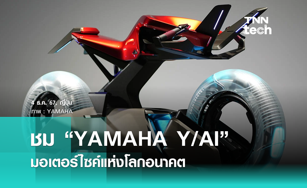 เผยโฉมต้นแบบ “YAMAHA Y/AI” มอเตอร์ไซค์แห่งโลกอนาคตในอีก 100 ปี