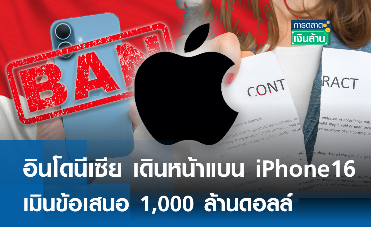 อินโดนีเซีย เดินหน้าแบน iPhone 16 เมินข้อเสนอ 1,000 ล้านดอลล์ l การตลาดเงินล้าน