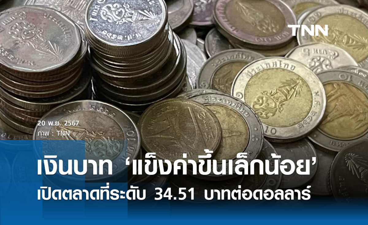 เงินบาทเช้านี้เปิดตลาด “แข็งค่าขึ้นเล็กน้อย” ที่ระดับ 34.51 บาทต่อดอลลาร์