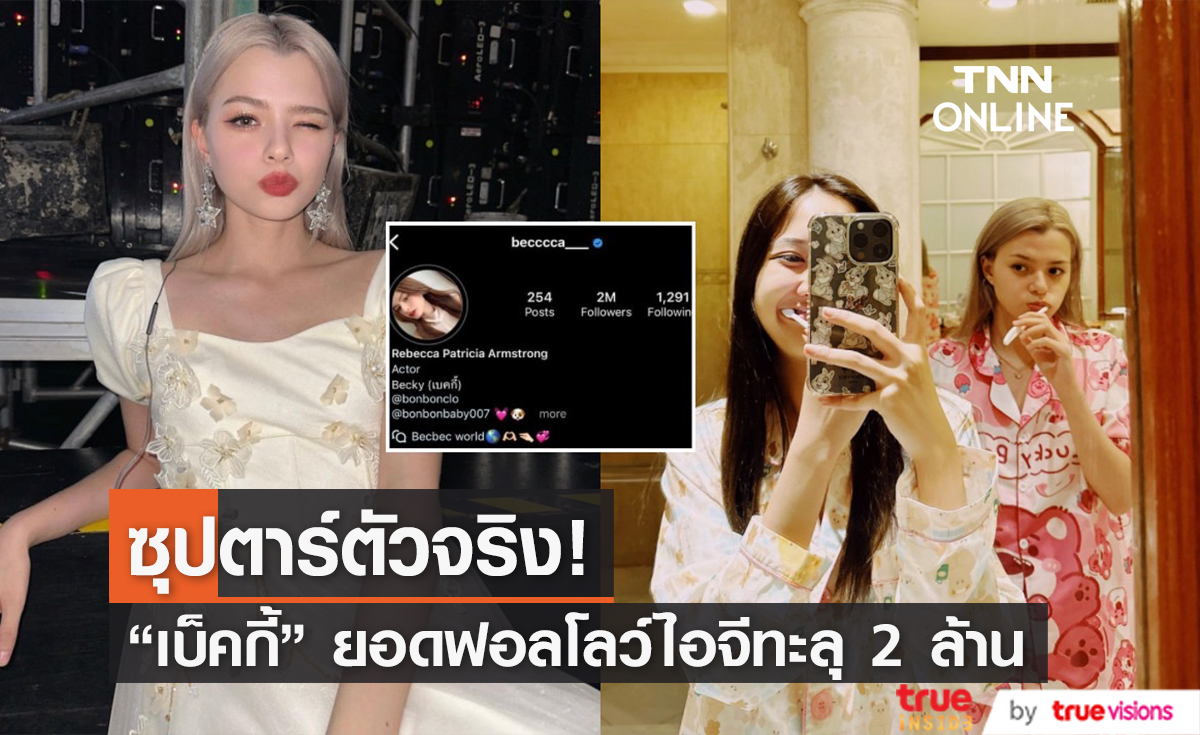 "เบ็คกี้" ยอดฟอลโลว์ไอจีทะลุ 2 ล้าน ด้านพี่สาวคนสนิท "ฟรีน" ร่วมแสดงความยินดี