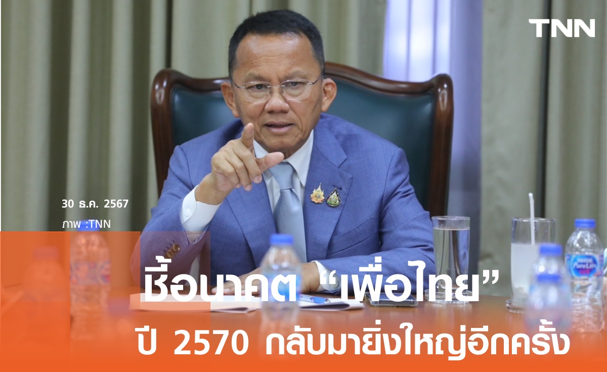 สมศักดิ์ ฟันธง ปี 2570 เพื่อไทยผงาด ไม่ห่วงเสถียรภาพรัฐบาล