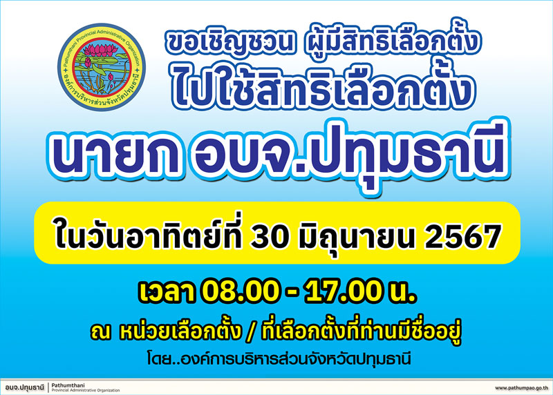  เลือกตั้งนายก อบจ.ปทุมธานี 2567 - สิ่งที่ประชาชนควรรู้