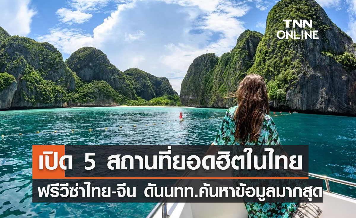 ฟรีวีซ่าไทย-จีน! เปิด 5 สถานที่ยอดฮิต นทท.จีนค้นหาข้อมูลเที่ยวไทยมากสุด 