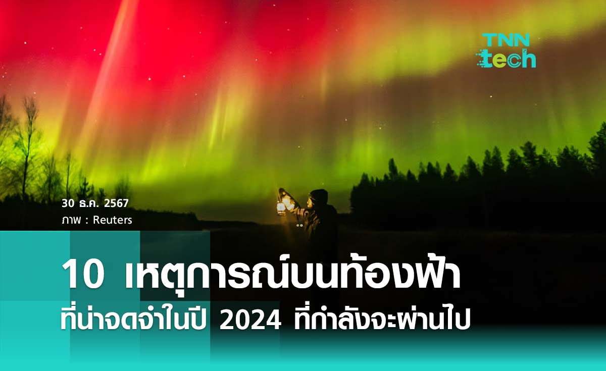 10 เหตุการณ์บนท้องฟ้าที่น่าจดจำในปี 2024 ที่กำลังจะผ่านไป